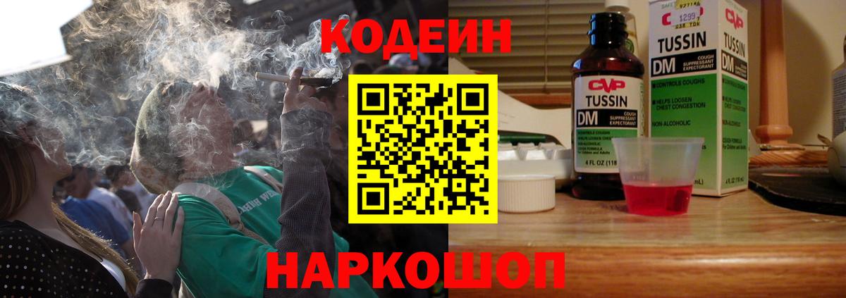 Codein напиток Lean (лин) Россия